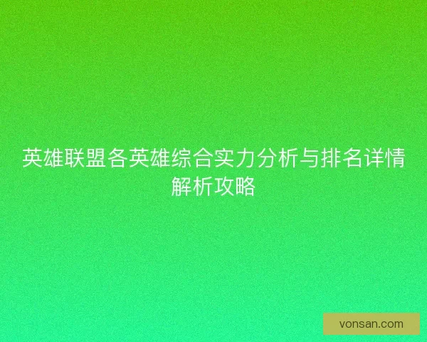 英雄联盟各英雄综合实力分析与排名详情解析攻略